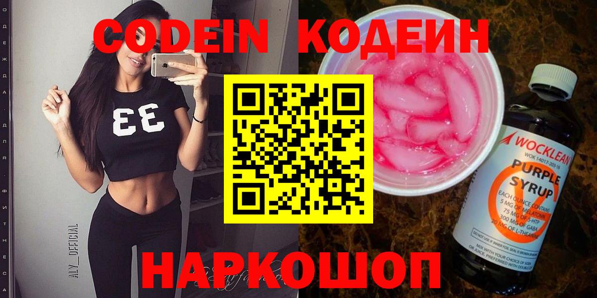 Кодеин Purple Drank  Вход с VPN  Карачаевск 